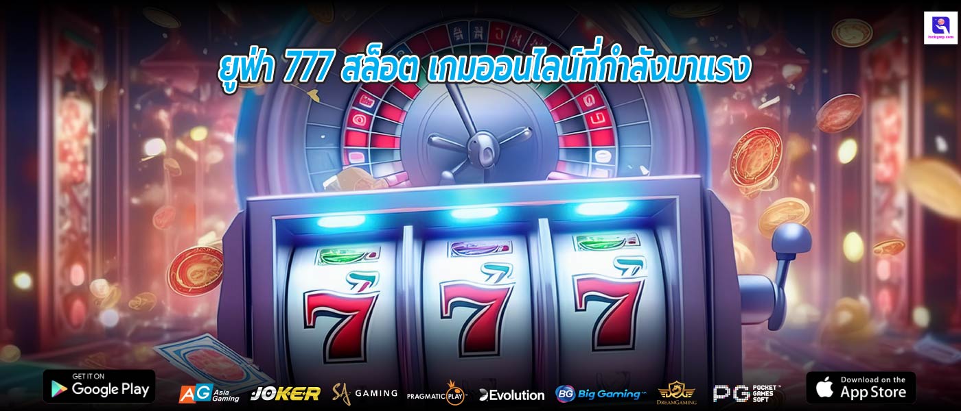 ยูฟ่า 777 สล็อต เกมออนไลน์ที่กำลังมาแรง