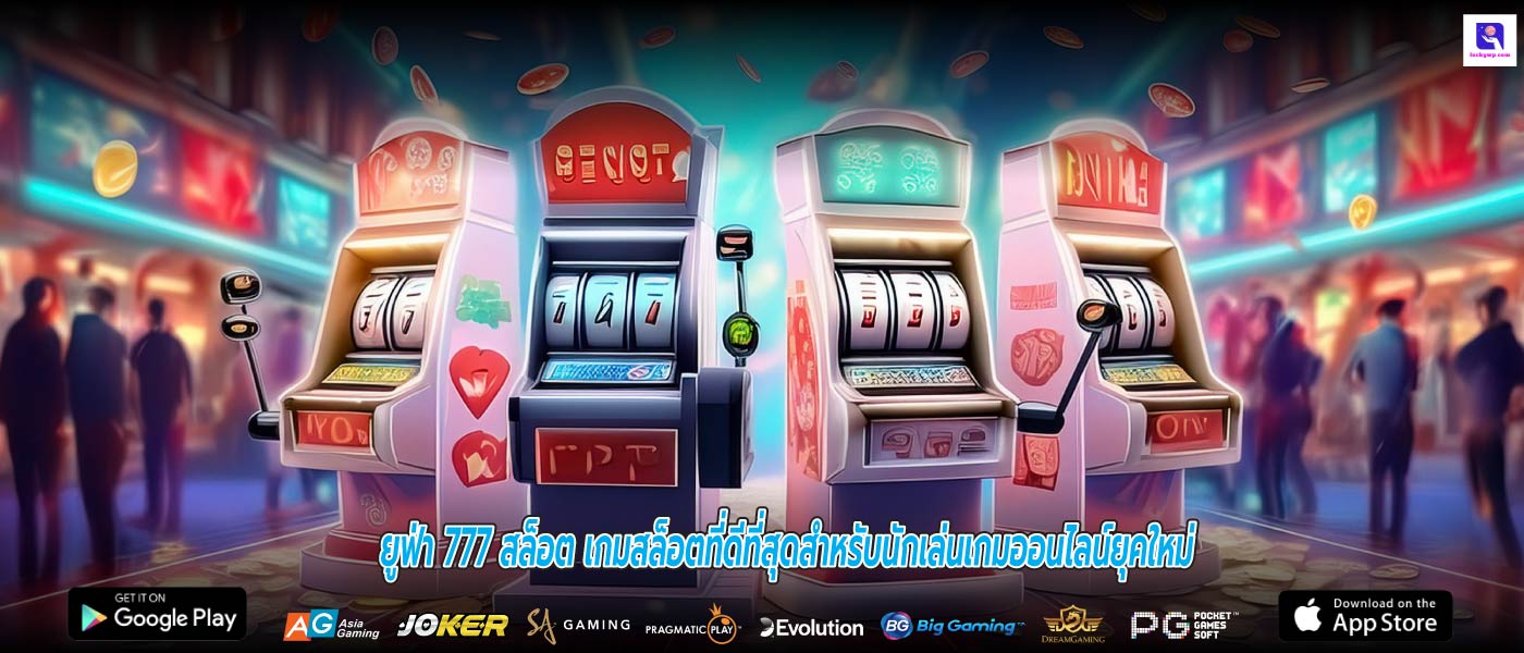 ยูฟ่า 777 สล็อต เกมสล็อตที่ดีที่สุดสำหรับนักเล่นเกมออนไลน์ยุคใหม่