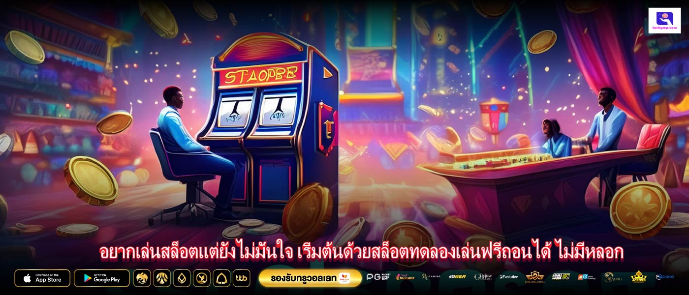 อยากเล่นสล็อตแต่ยังไม่มั่นใจ เริ่มต้นด้วยสล็อตทดลองเล่นฟรีถอนได้ ไม่มีหลอก