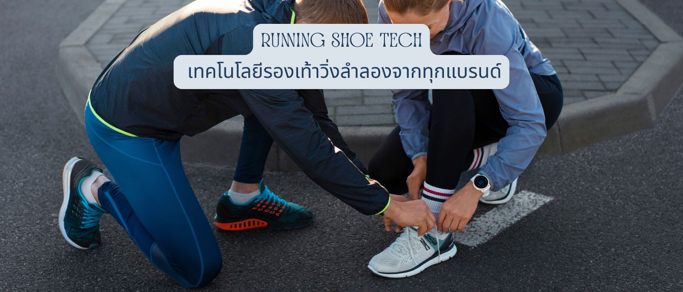 Running Shoe Tech เทคโนโลยีรองเท้าวิ่งลำลองจากทุกแบรนด์
