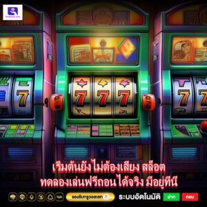 เริ่มต้นยังไม่ต้องเสี่ยง สล็อตทดลองเล่นฟรีถอนได้จริง มีอยู่ที่นี่