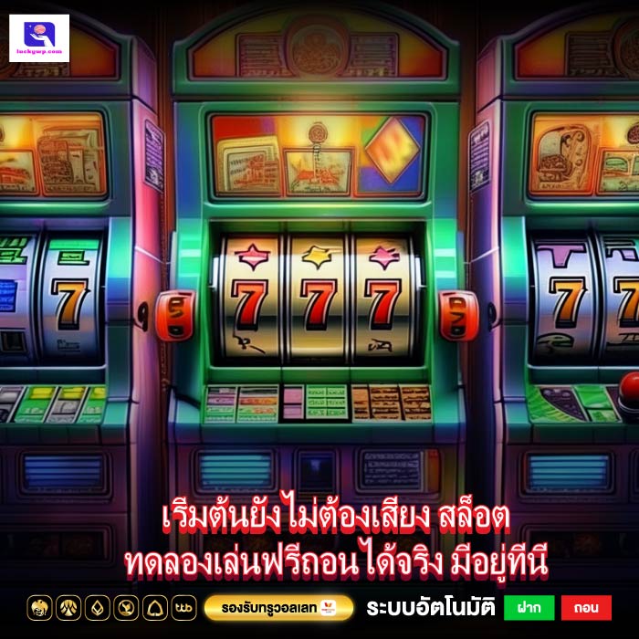 เริ่มต้นยังไม่ต้องเสี่ยง สล็อตทดลองเล่นฟรีถอนได้จริง มีอยู่ที่นี่